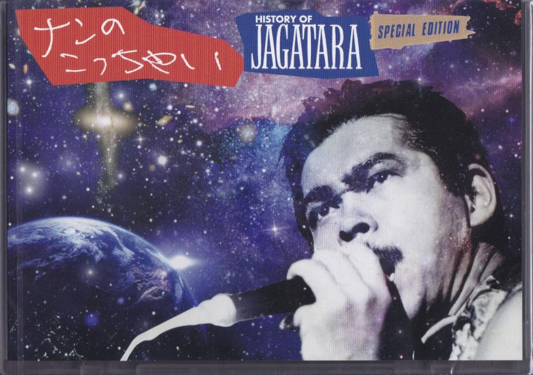 ナンのこっちゃい HISTORY OF JAGATARA Blu-ray