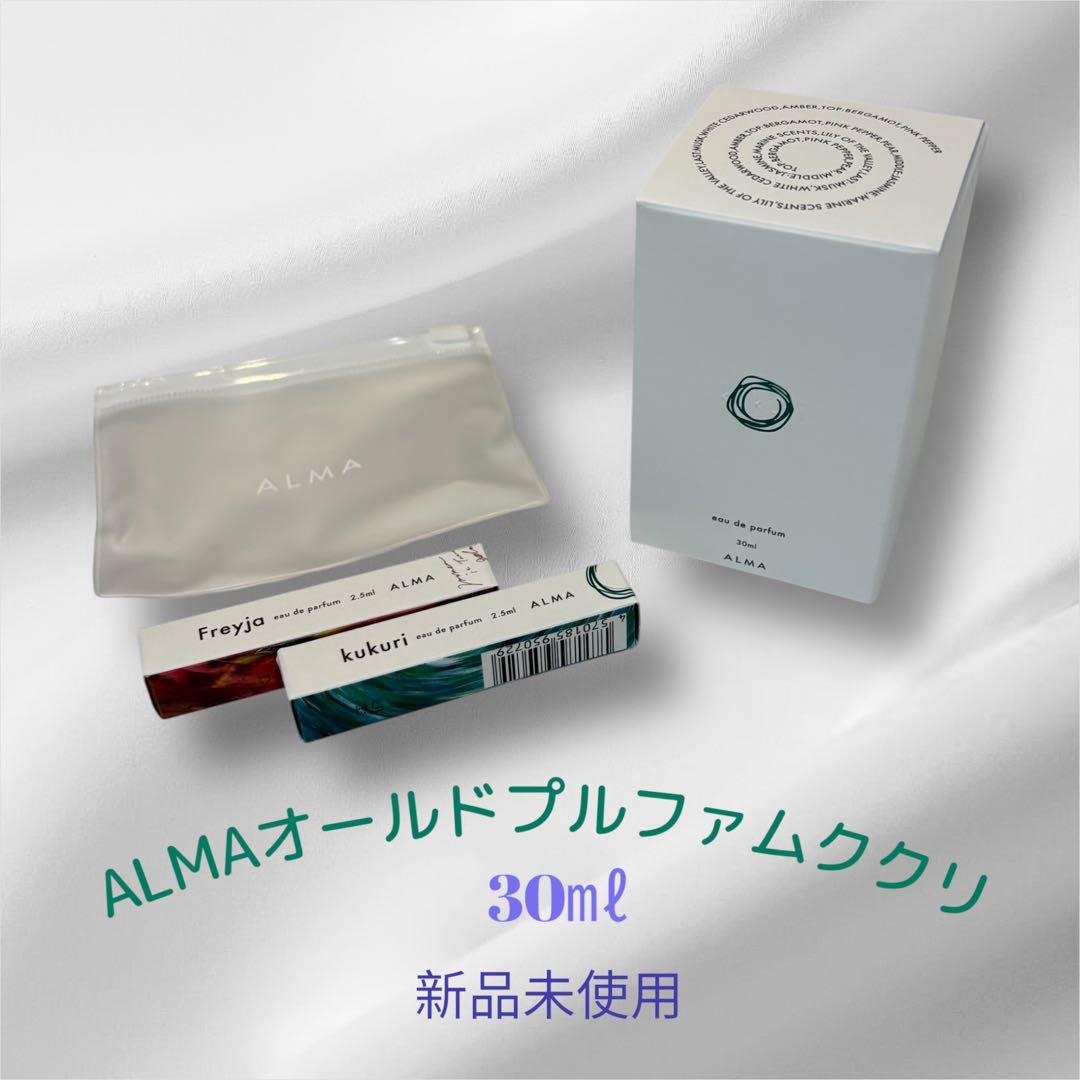 【新品未使用】ALMA オードパルファムククリ30ml + お試し2種セット付き