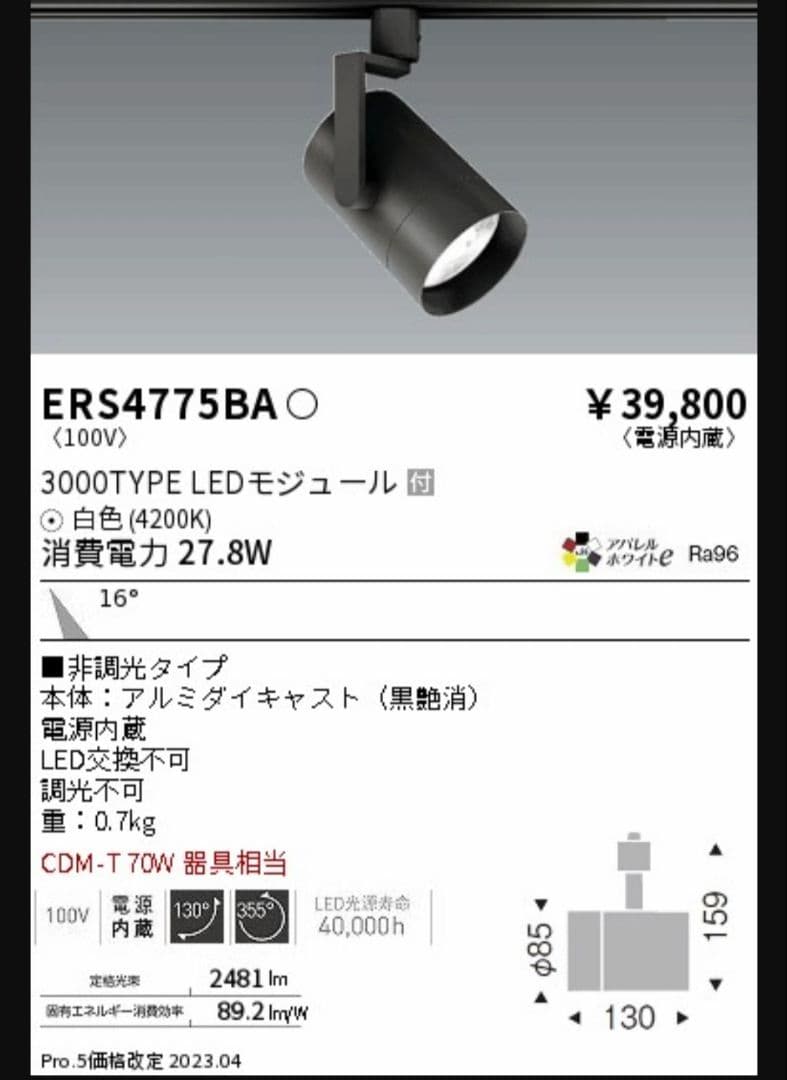 【10台セット】遠藤照明　ERS4775ba 増減可能です 27.8W　明るい