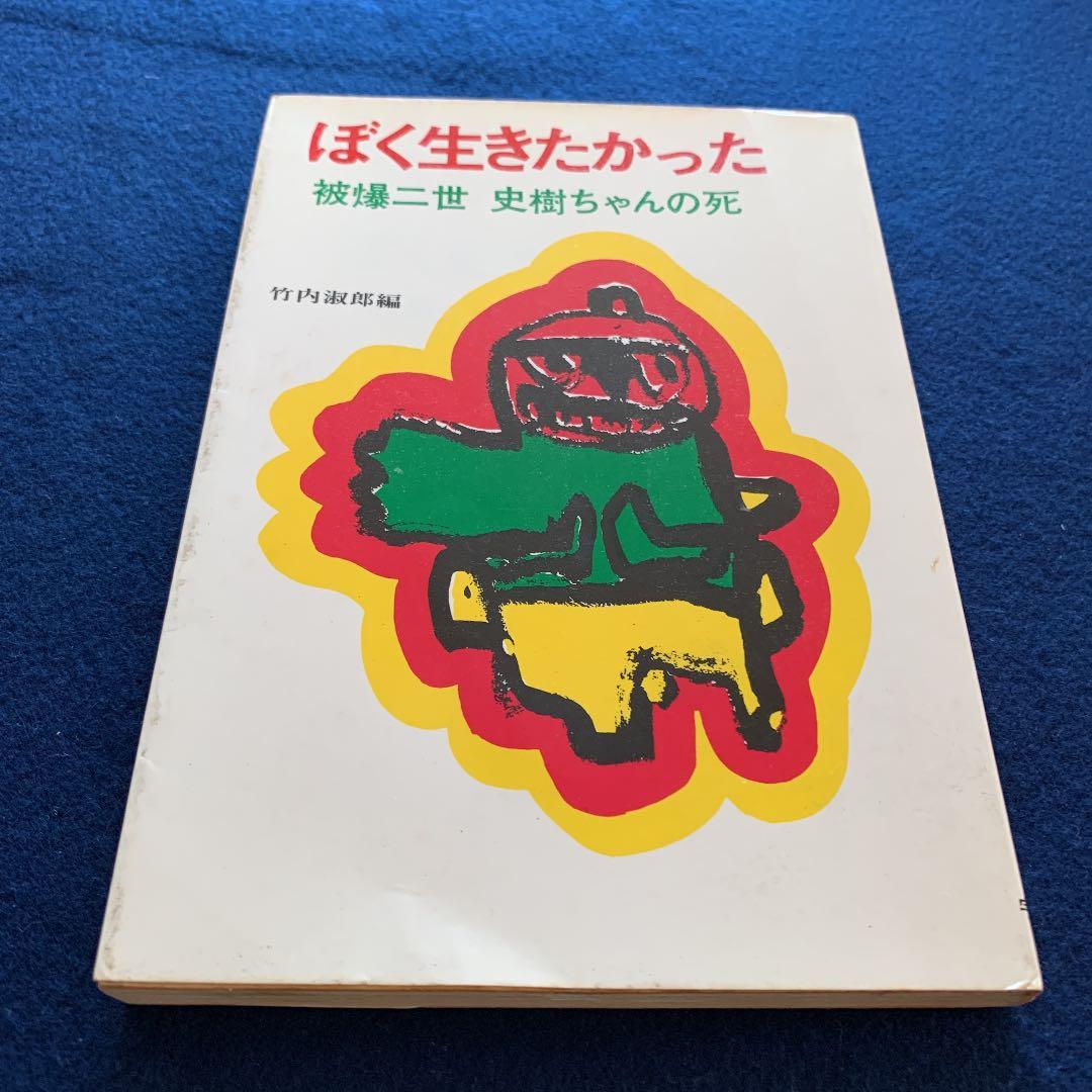 1968年　竹内淑郎 宇野書店　ぼく生きたかった　被爆二世史樹ちゃんの死