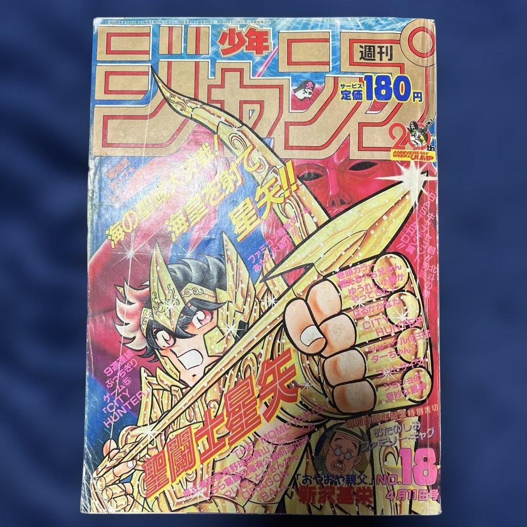週刊少年ジャンプ 聖闘士星矢　第18号 1988年4月11日号