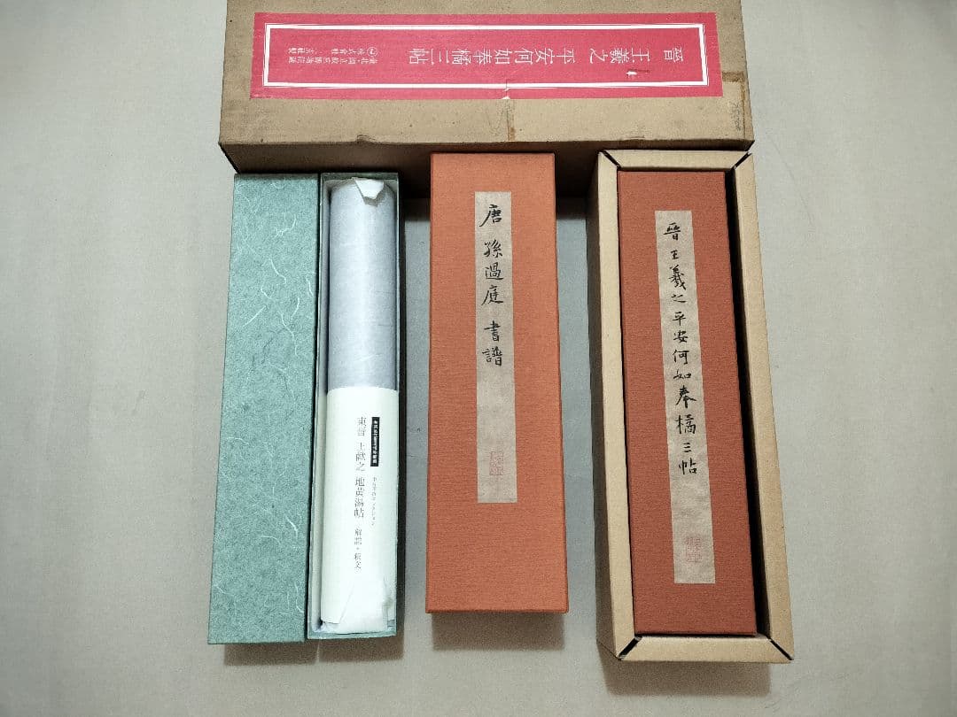 二玄社 複製品 3巻 故宮博物院 巻物 書道 書譜 平安何如奉橘三帖