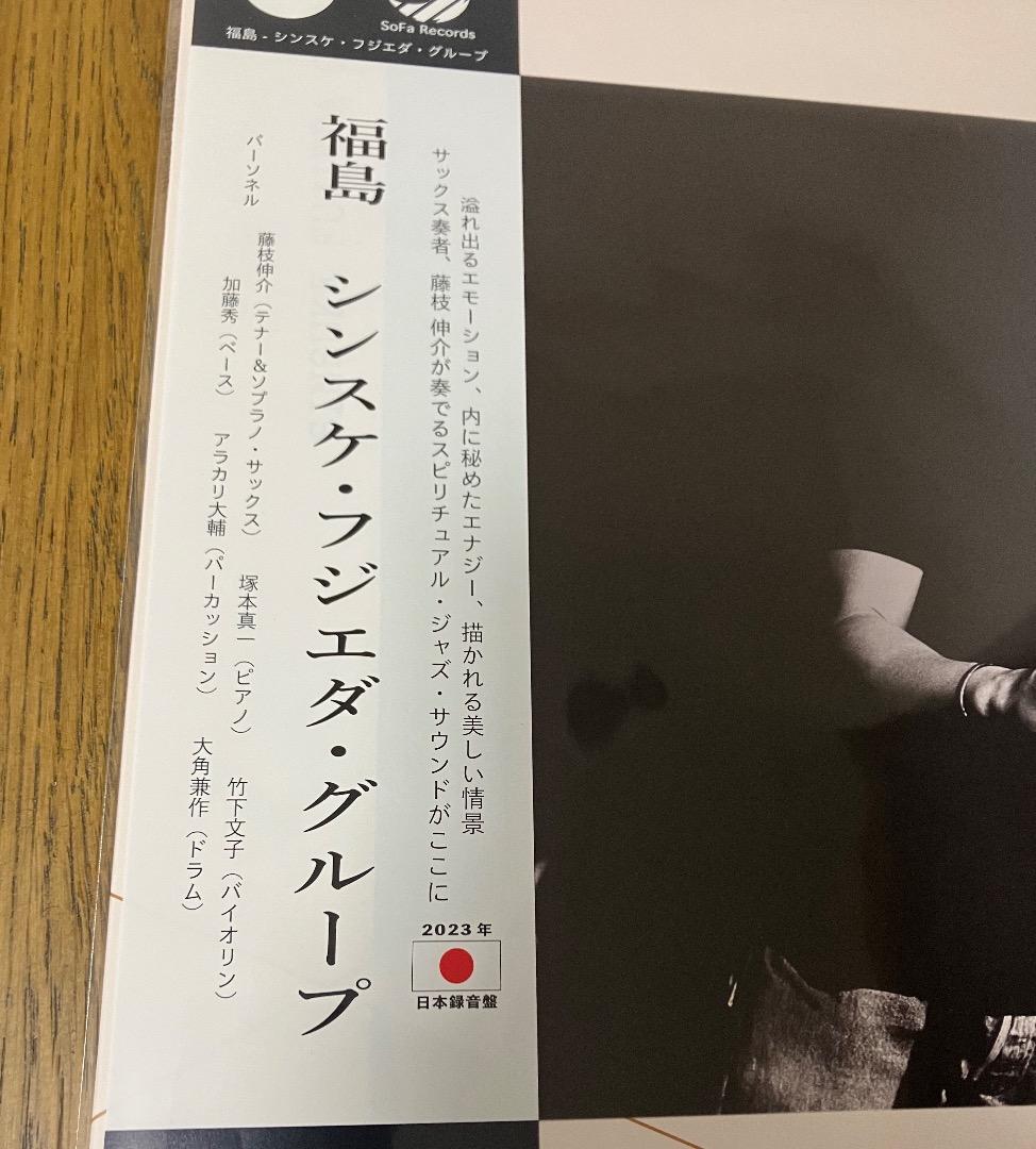 新品 Sinsuke Fujieda Group / 福島 レコード