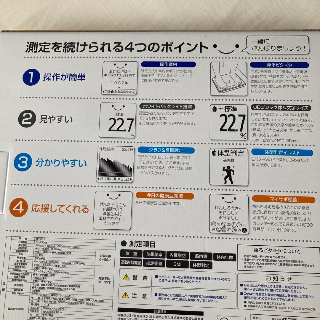 体組成計 BC-811-WH ホワイト　新品未使用