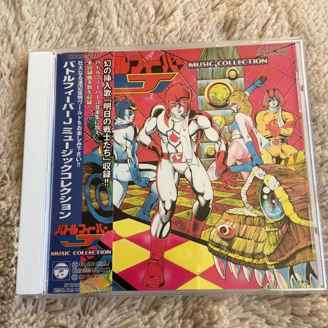 「バトルフィーバーJ」ミュージック・コレクション
