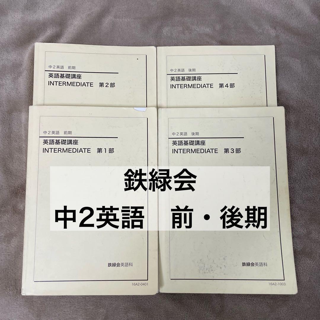 【鉄緑会】中2英語　前・後期（CD付き）