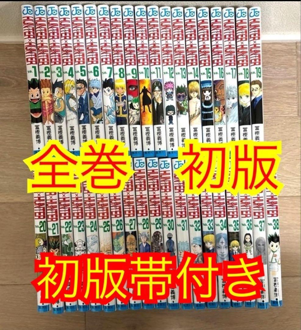 ハンターハンター　全巻　初版