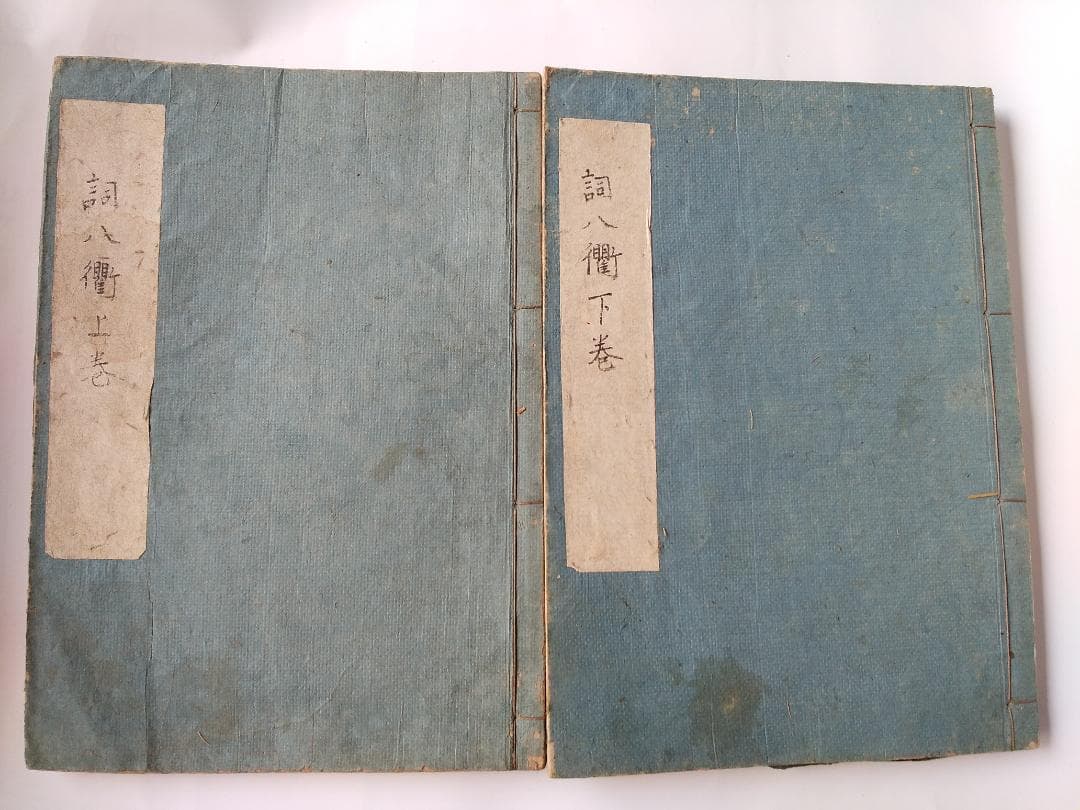 『 詞八衢 』 本居春庭 松有信序 本居大平跋 文化五年 上下二冊セット 和本