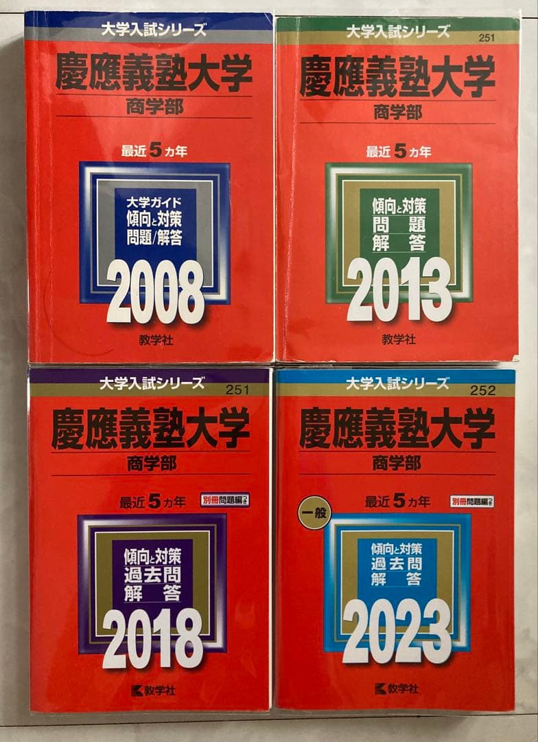赤本 慶應義塾大学 商学部 2008年 2013年 2018年 2023年　4冊