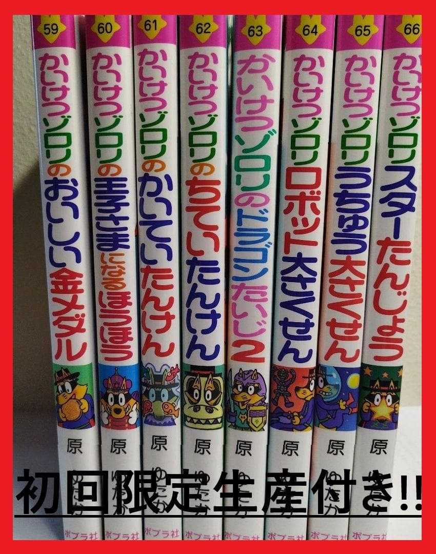 初回限定生産付き！　全て第１刷！　かいけつゾロリセット