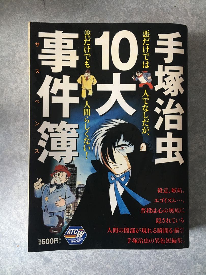 コレクター商品　手塚治虫 10大事件簿