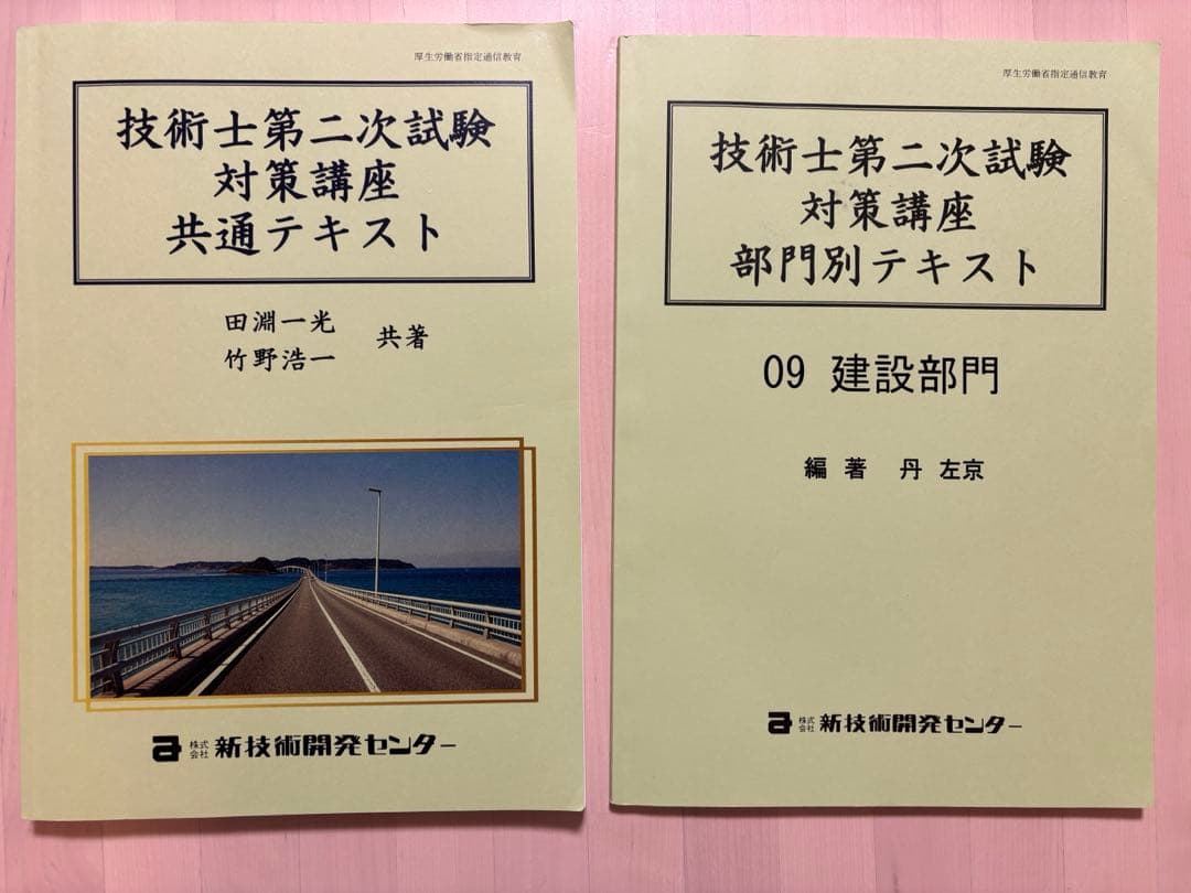 技術士第二次試験 対策講座 テキストセット