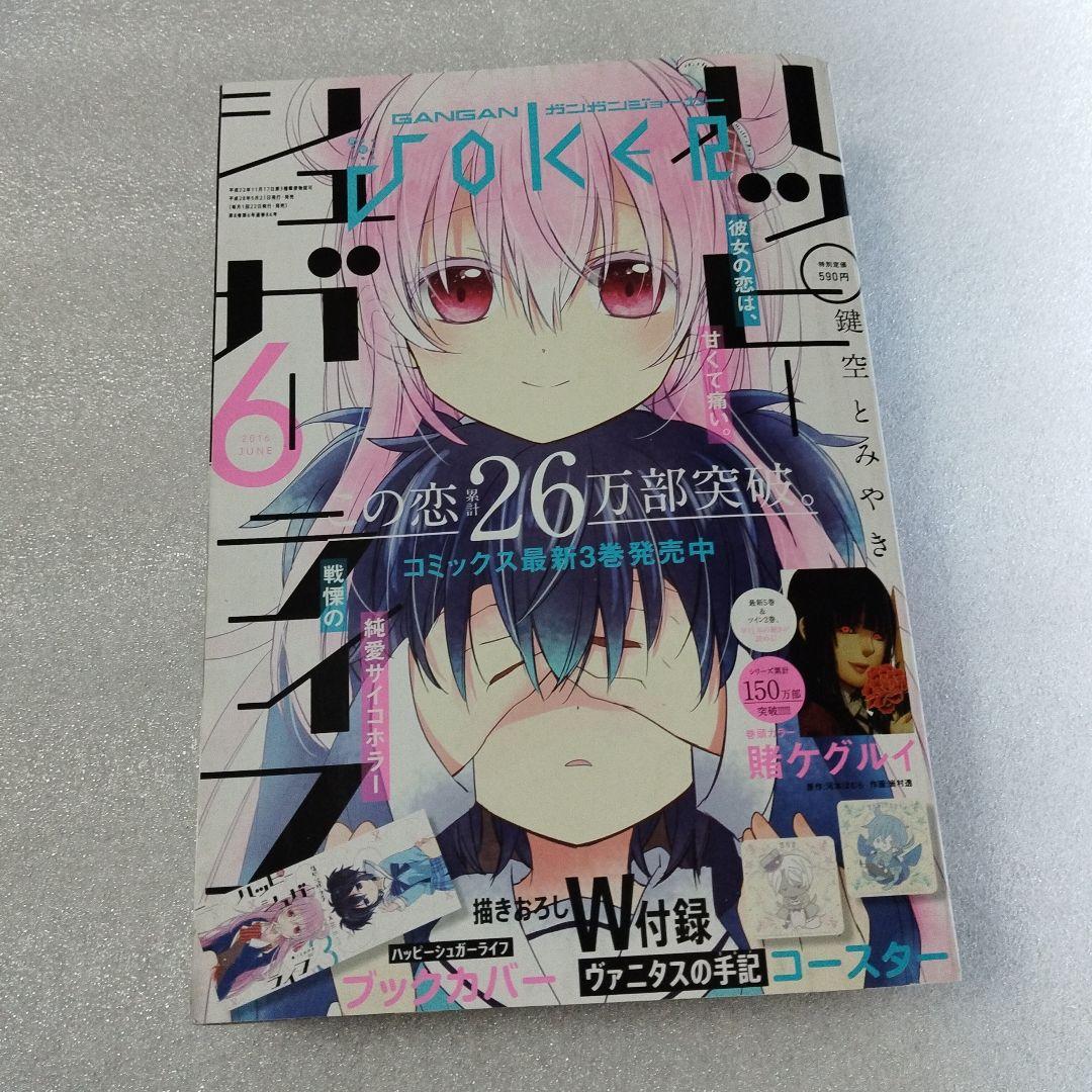 ガンガンjoker　2016年 6月号 ハッピーシュガーライフ