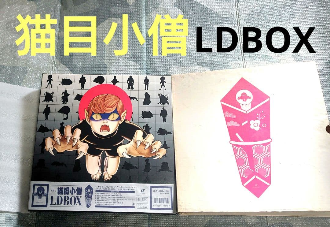 妖怪伝 猫目小僧 全24話 LD BOX 楳図かずお レーザーディスク　アニメ