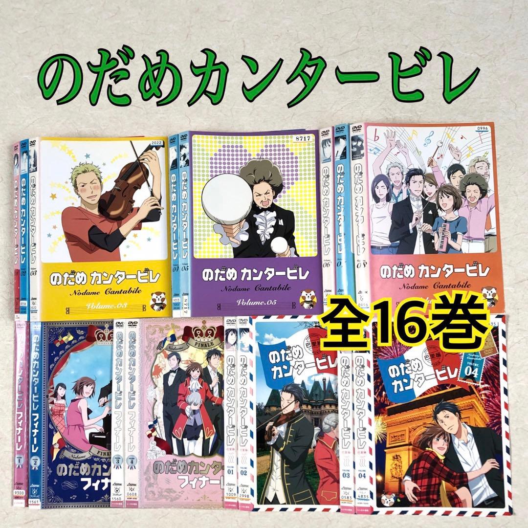 のだめカンタービレ 全16巻 DVDレンタル落ち