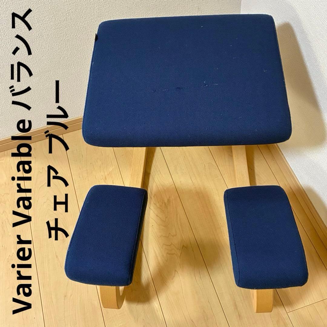 Varier Variable バランスチェア ブルー