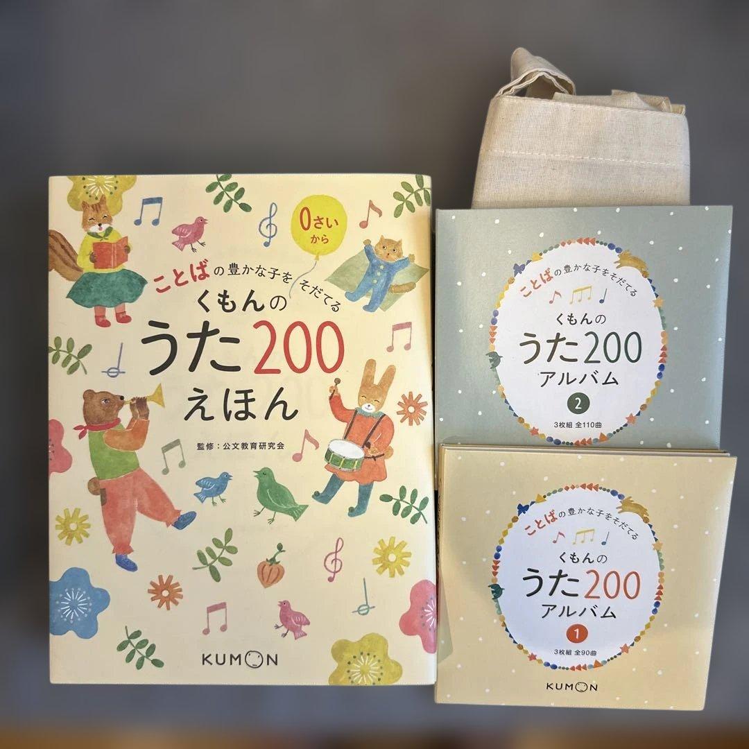【美品】くもんのうた200えほん&CDセット　袋付き