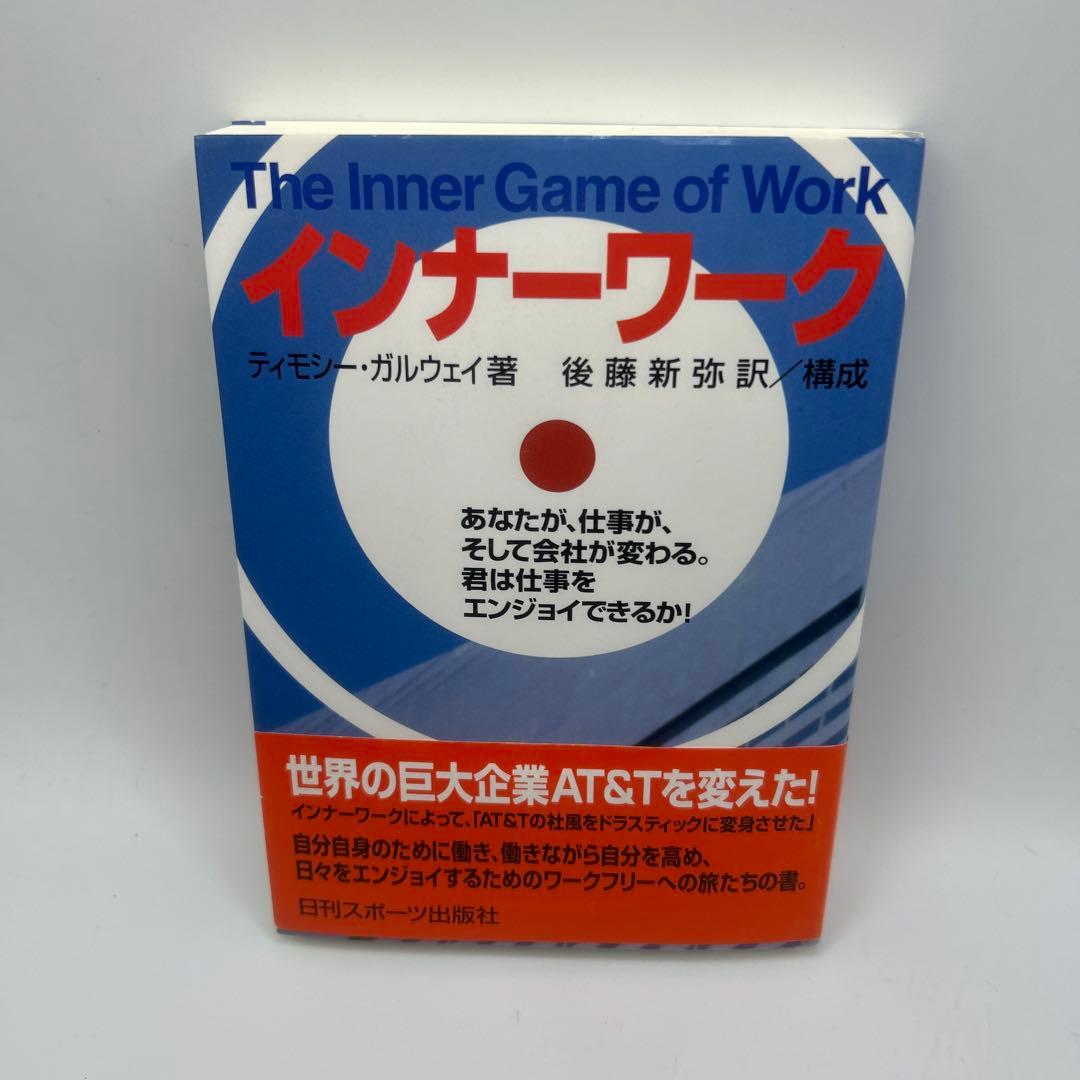 インナーワーク あなたが、仕事が、そして会社が変わる。君は仕事をエンジョイでき…