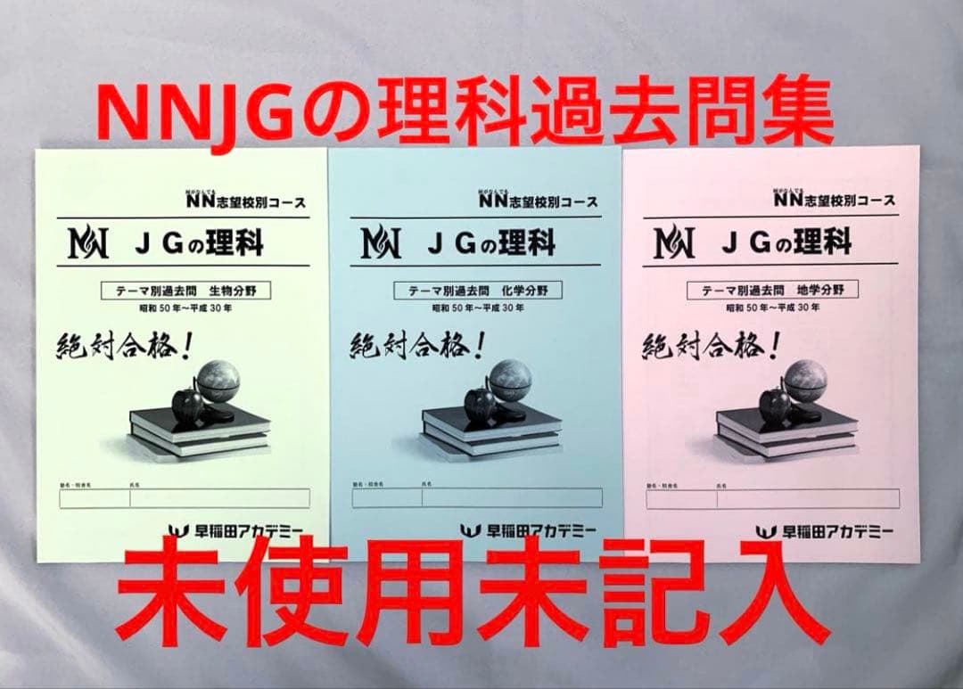 ★3冊★早稲田アカデミーNN女子学院 JGの理科★生物化学地学テーマ別過去問集