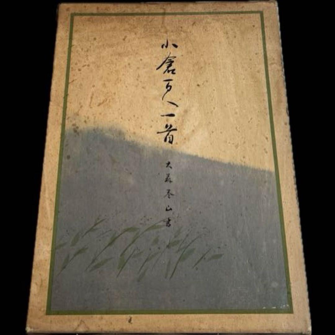 小倉百人一首 大森巻山 日本書道普及連盟