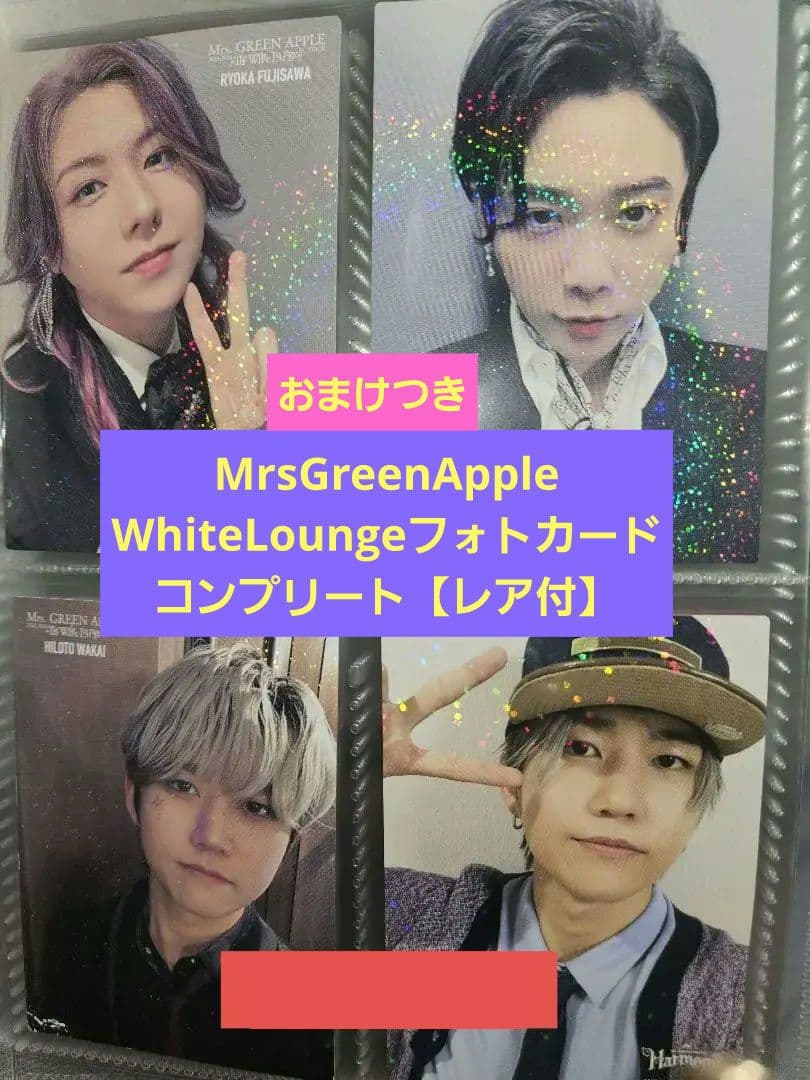 【レア含コンプリート】ミセスホワイトラウンジフォトカード＋ハーモニー若井レア