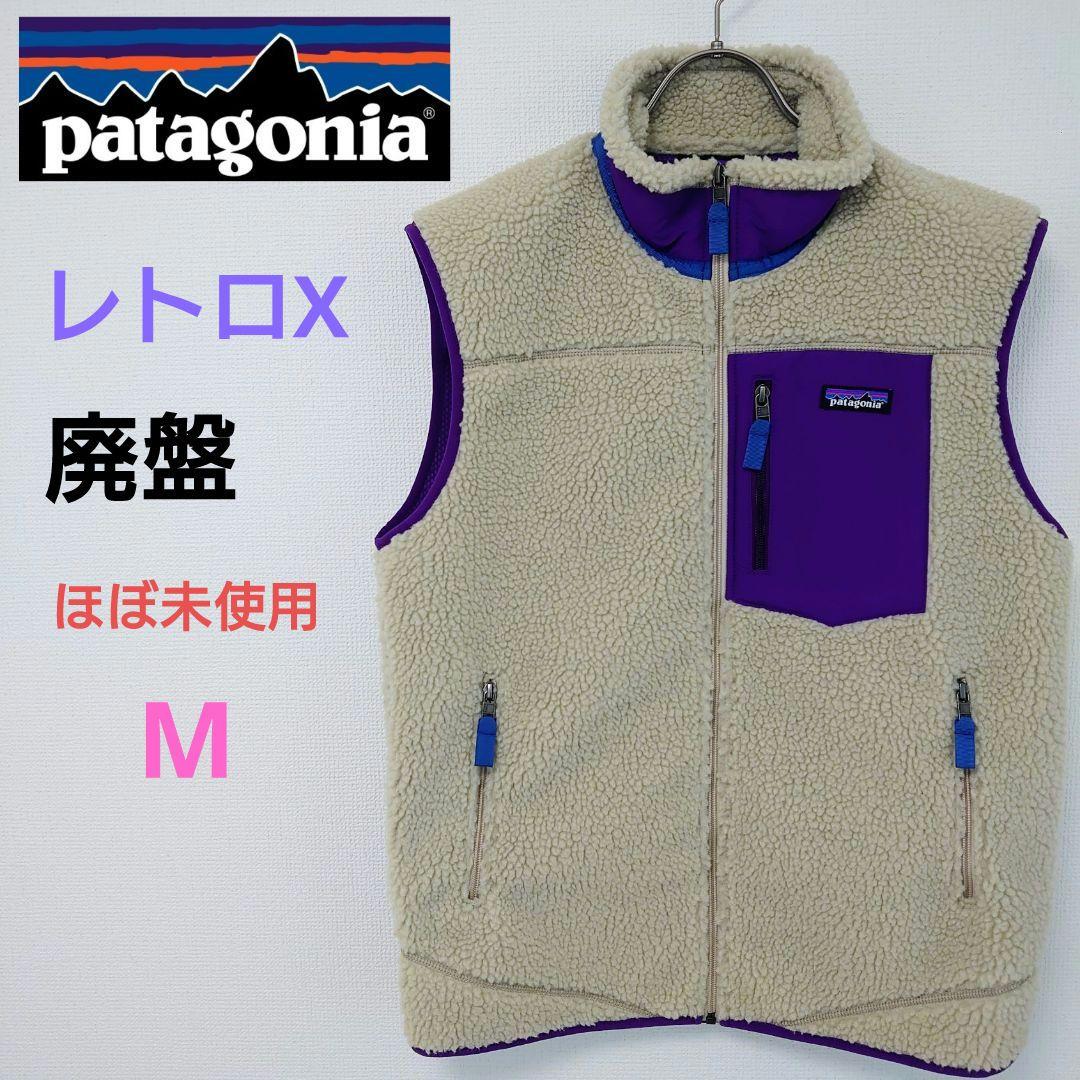 【廃盤 2021年製 パタゴニア】レトロX ベスト M ほぼ未使用 パープル