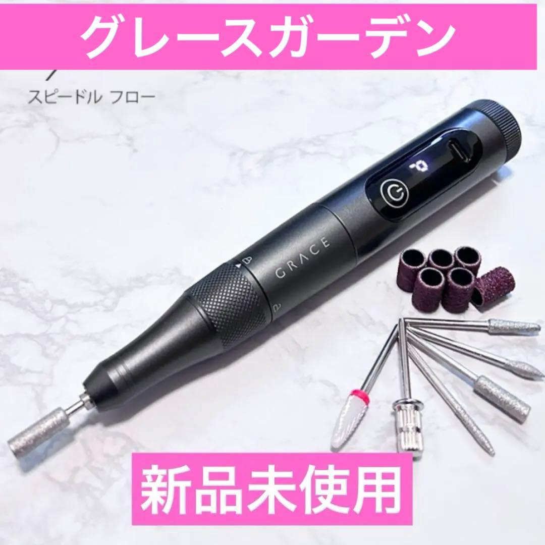 グレースガーデン コードレスネイルマシンスピードフロー
