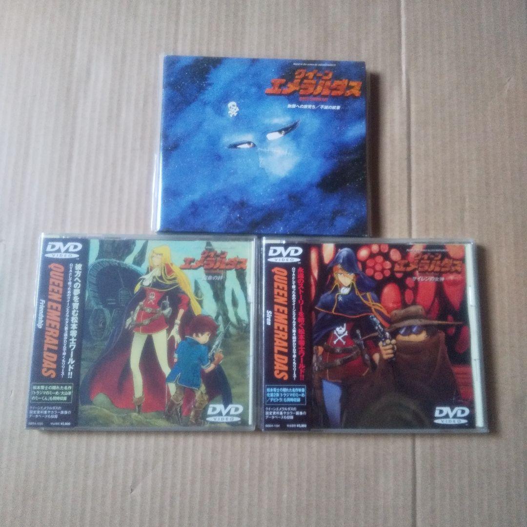 クイーン・エメラルダス DVD全3枚セット