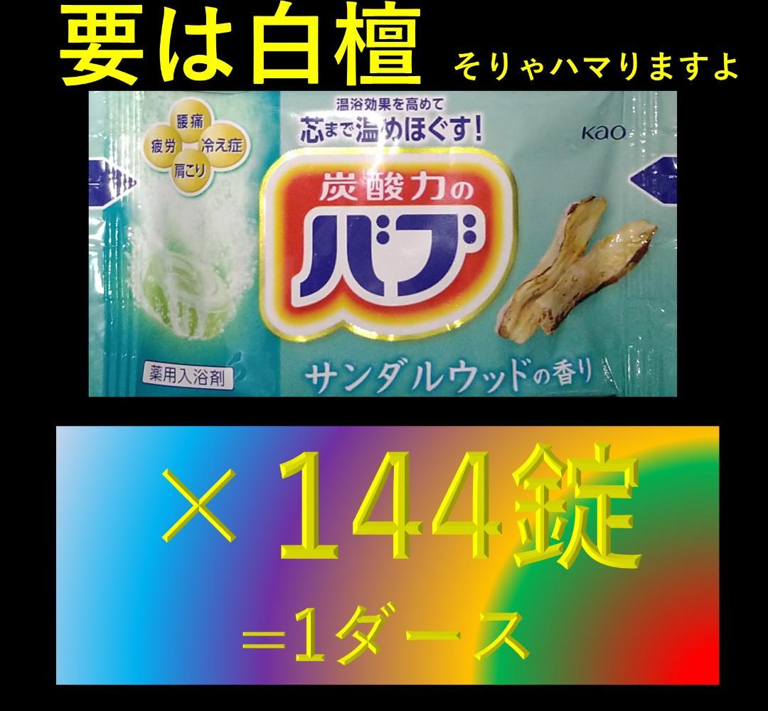 T1 【花王 バブ サンダルウッドの香り 1ケース 12箱 144錠】