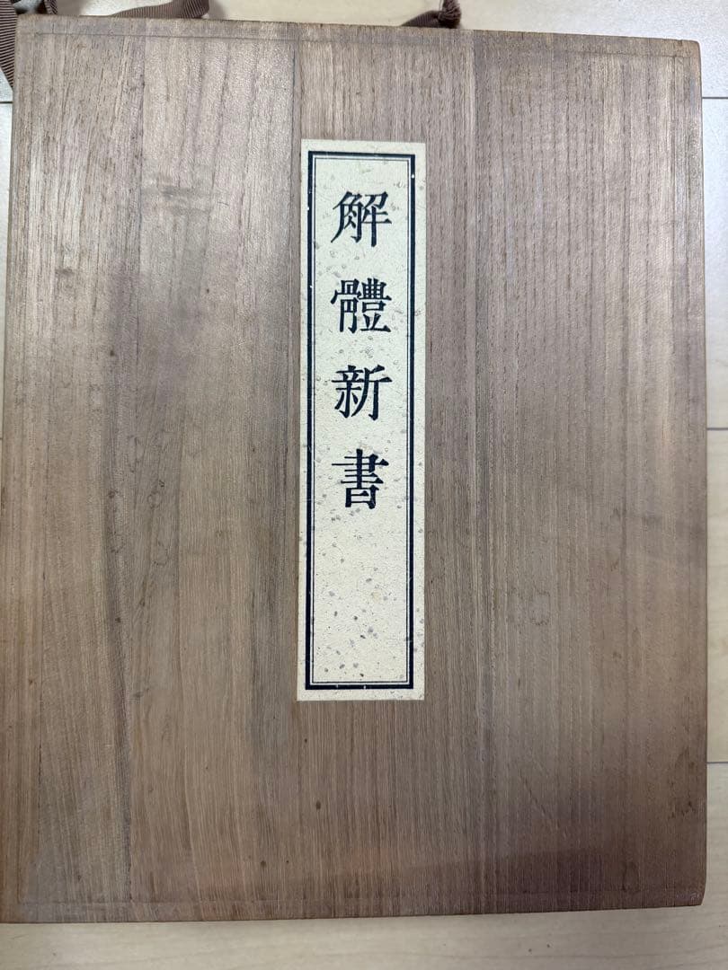 解体新書 復刻版　和綴本五巻 解説書一巻 木箱入り 限定3,000部