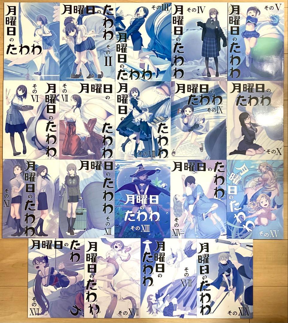 月曜日のたわわ 同人誌版・青版 33冊セット / 比村奇石 / 比村乳業