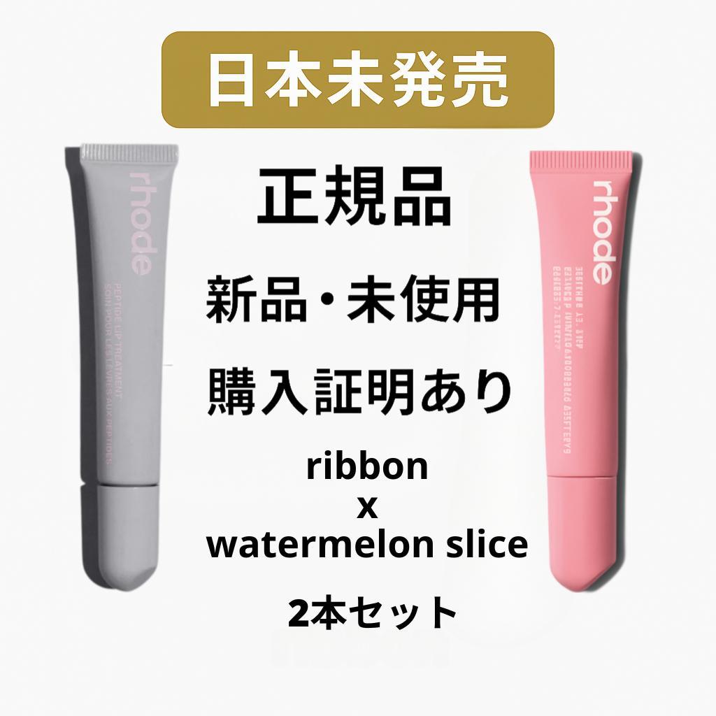 正規品 Rhode リップセット　ribbon x watermelon