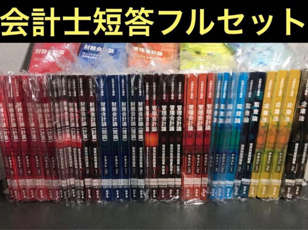 【限定値下げ中】CPA 公認会計士　短答教材フルセット