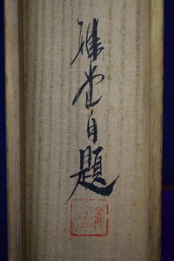 真作/雅堂/春景山水図/桐共箱付/布袋屋掛軸HG-260