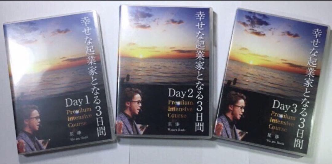 DVD 星渉　幸せな起業家となる３日間 セミナー　独立　起業　ビジネス　講座