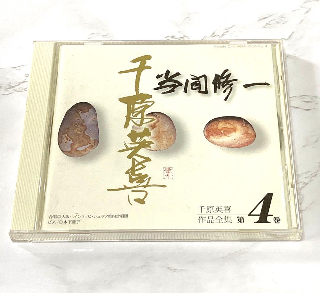 CD 千原英喜 第4巻 当間修一 大阪ハインリッヒ シュッツ 合唱 貴重品