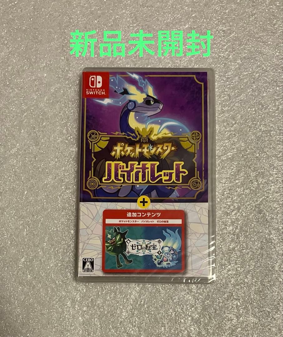 ポケットモンスター バイオレット + ゼロの秘宝