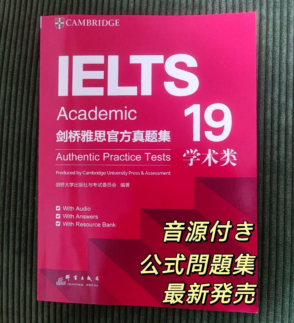 IELTS 公式問題集 19 Cambridge Academic