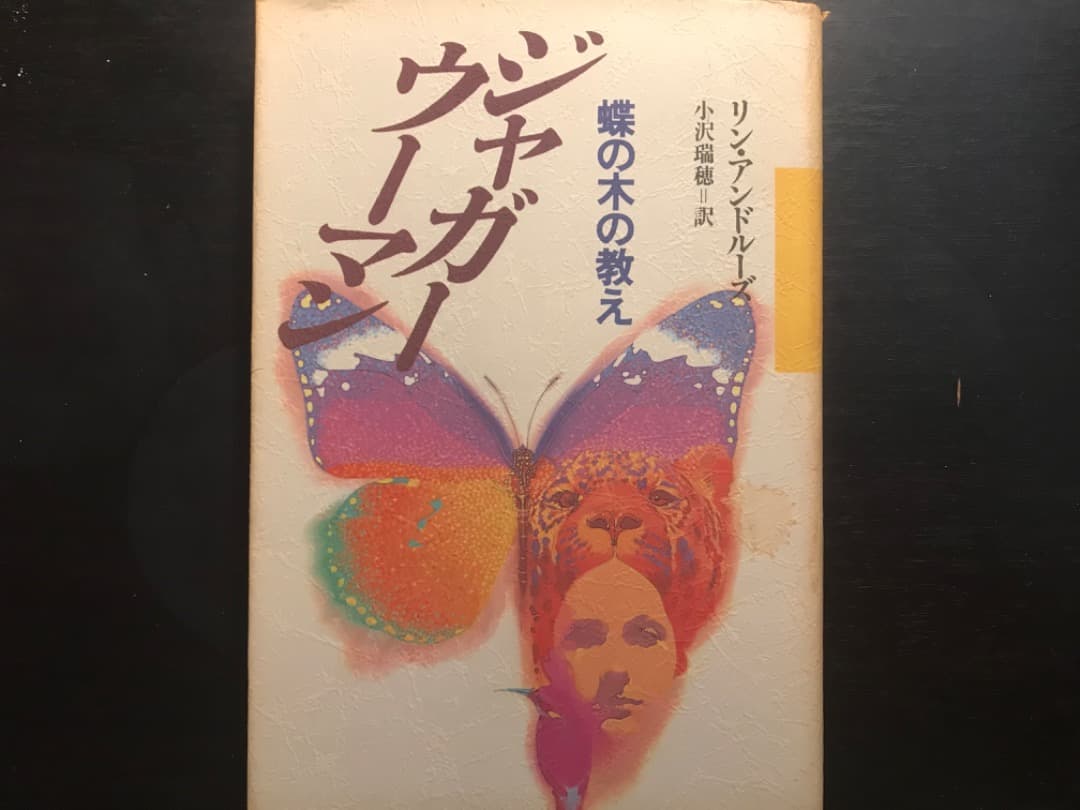 ジャガーウーマン〜蝶の木の教え
