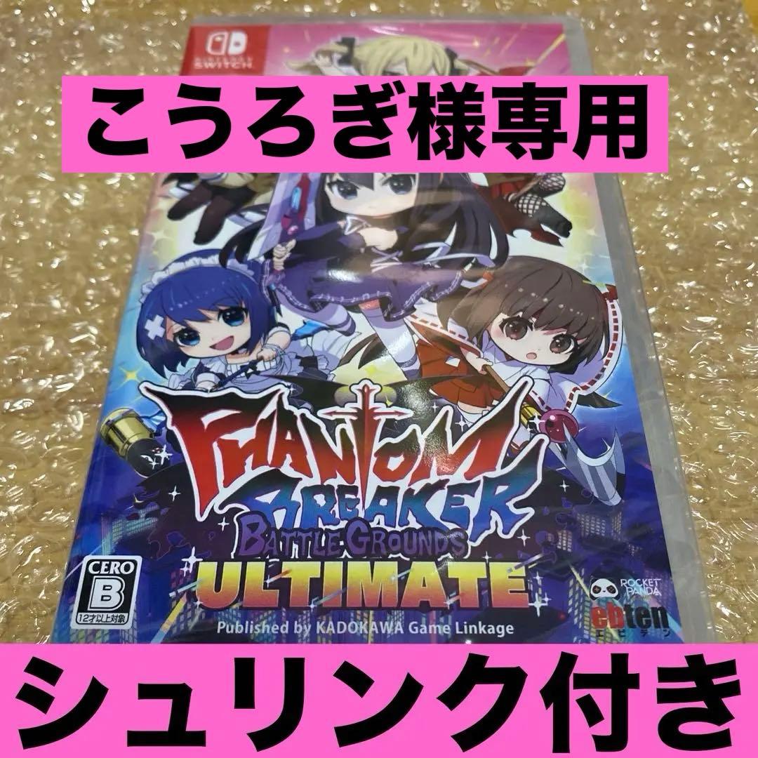 専用　Switch ファントムブレイカー　バトルグラウンドアルティメット