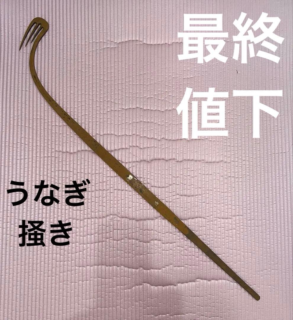 【最終値下】うなぎ掻き うなぎ取り 古家具 古道具 古物 骨董 アンティーク