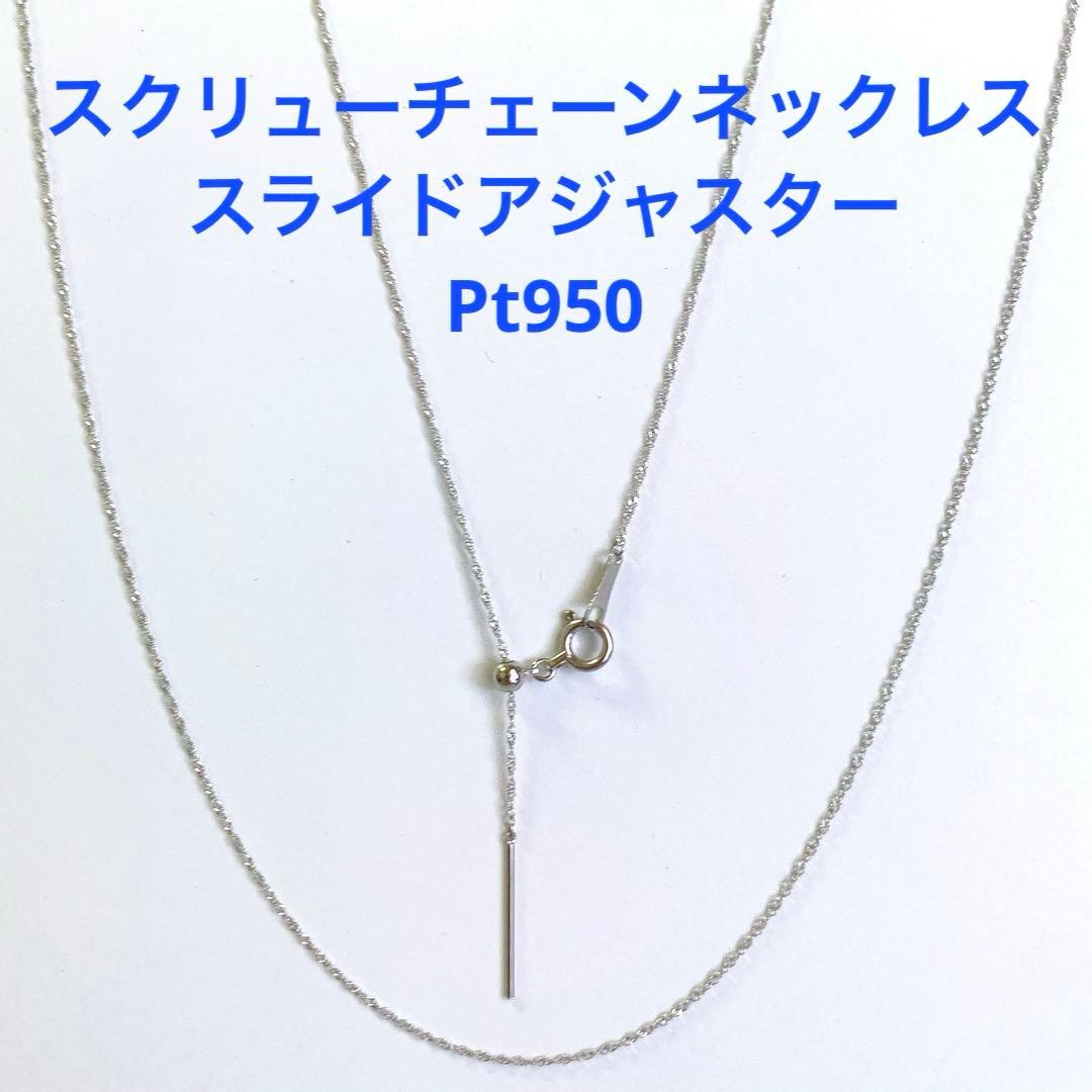 未使用★Pt950 スクリューチェーンネックレス 日本製 プラチナ 白金 白銀色
