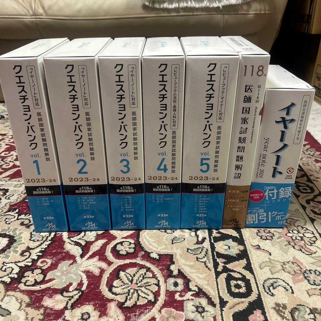 QB2023-2024 vol.1-5＋118医師国家試験問題＋イヤーノート