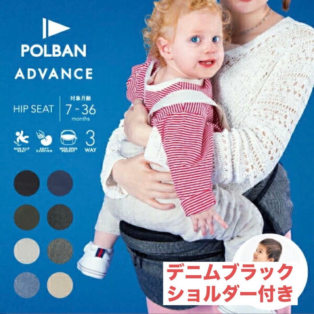 POLBAN ADVANCE ヒップシート デニムブラック ショルダー付き 新型