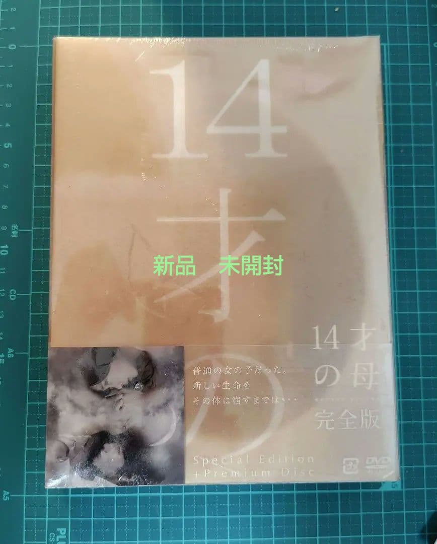 14才の母 愛するために 生まれてきた DVD-BOX〈5枚組〉新品未開封