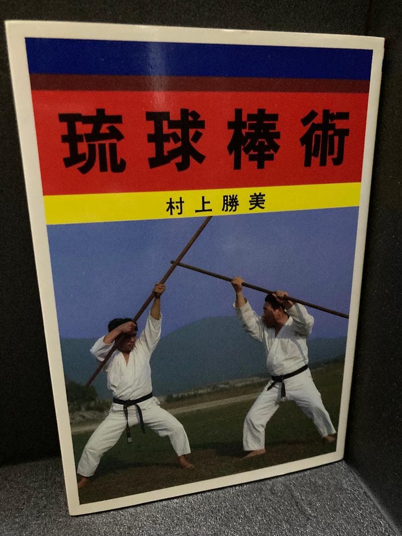 琉球棒術 村上 勝美