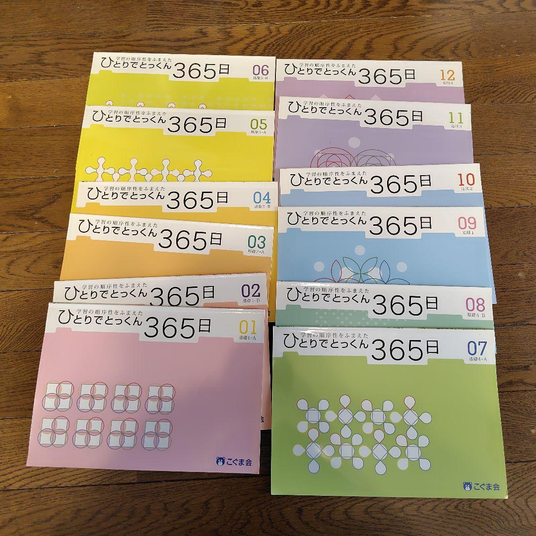 ひとりでとっくん 365日 01〜12 全12冊