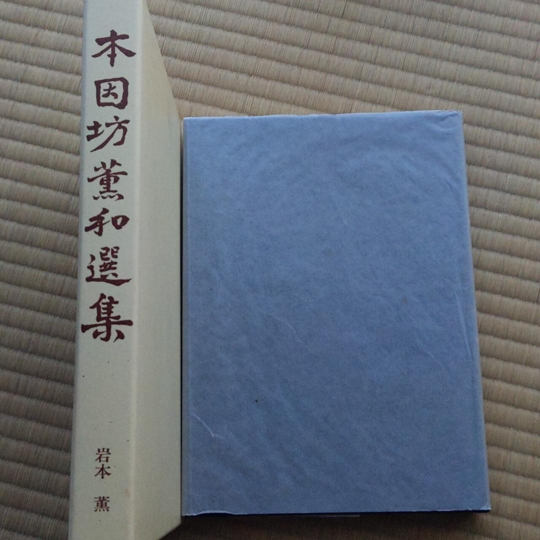 本因坊薫和選集　岩本薫　囲碁