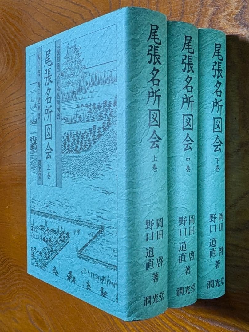 尾張名所図会　全3巻　復刻版　大日本名所図会　潤光堂　岡田啓　野口道直