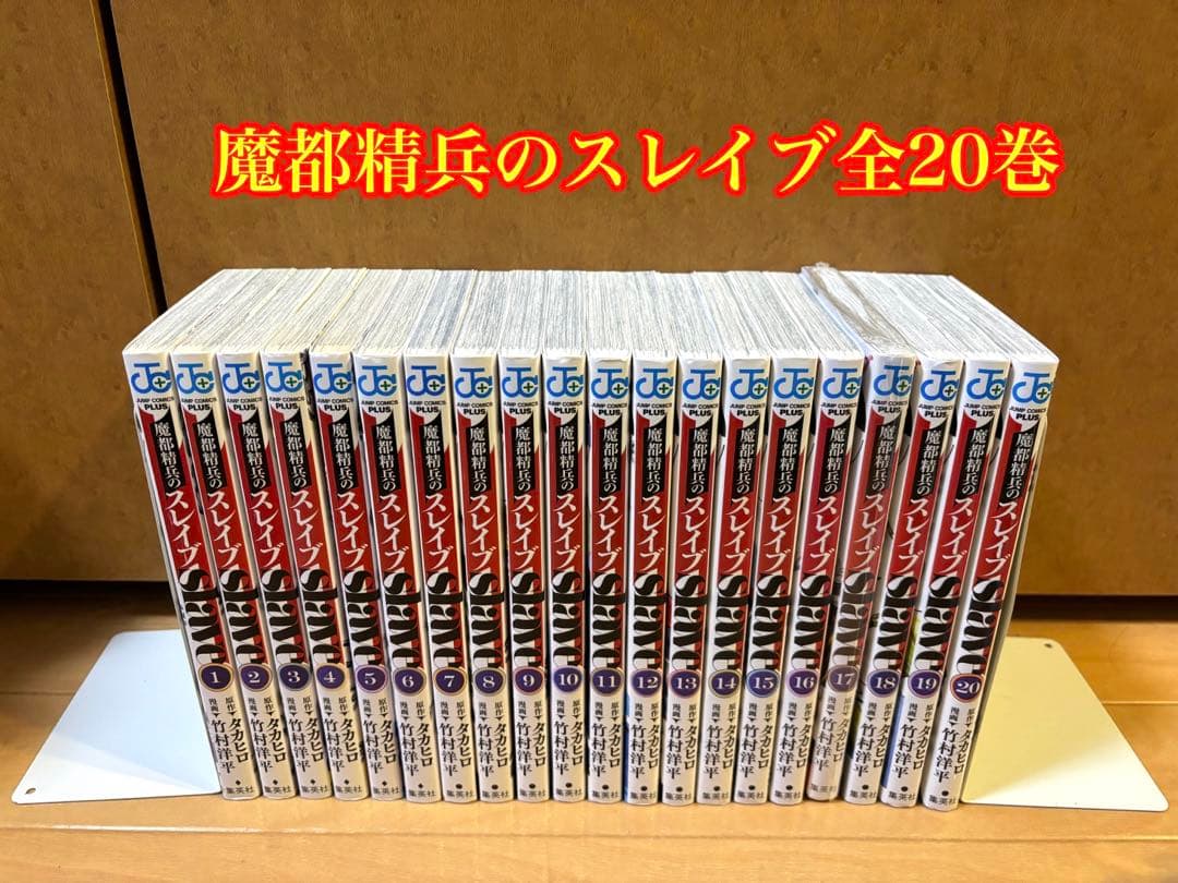 魔都精兵のスレイブ全20巻セット